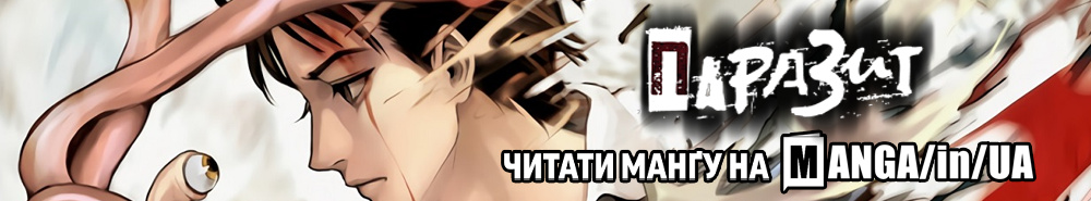 Читатим манґу Паразит