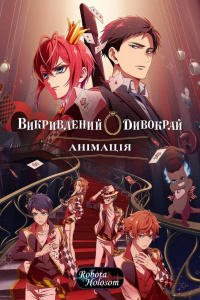 Викривлений Дивокрай Анімація