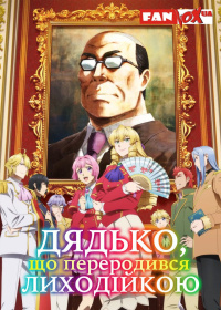 Дядько, що переродився лиходійкою