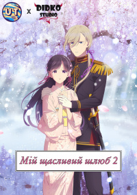 Мій щасливий Шлюб (2 сезон)