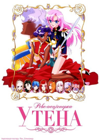 Революціонерка Утена