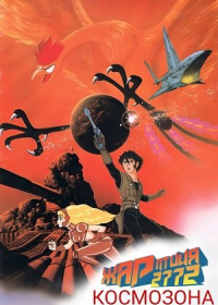 Космозона: Жар-Птиця 2772