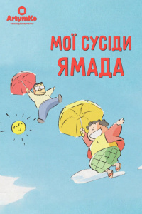 Мої сусіди Ямада