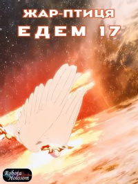 Жар-птиця Едем 17