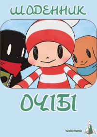 Щоденник Очібі