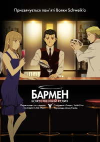 Бармен: Божественний келих