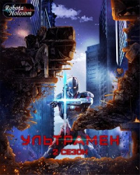 Ультрамен (2 сезон)