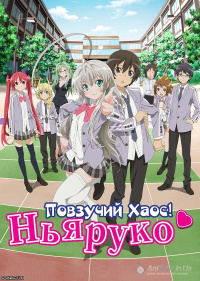 Повзучий Хаос! Ньяруко