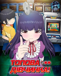 Топова дівчинка