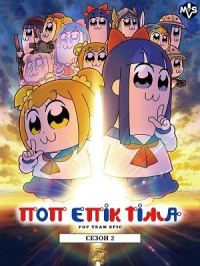 ПОП ЕПІК ТІМА (2 сезон)