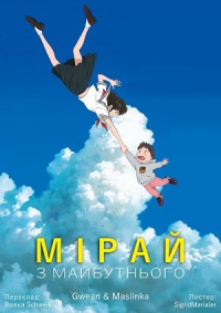 Мірай з майбутнього