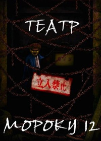 Театр Мороку (12 сезон)