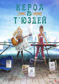 Керол і Т'юздей