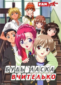 Будь ласка, вчителько