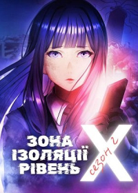 Зона ізоляції: Рівень X (2 сезон)