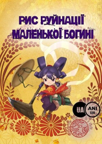 Рис руйнації маленької богині