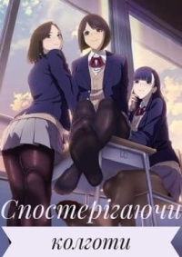 Спостерігаючи колготи