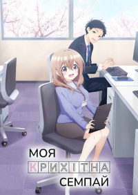 Моя крихітна наставниця