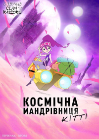 Космічна мандрівниця Кітті