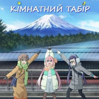 Кімнатний табір