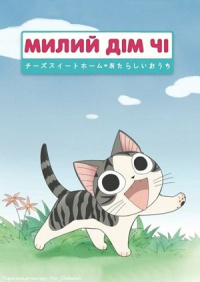 Милий Дім Чі / Чі. Життя однієї киці