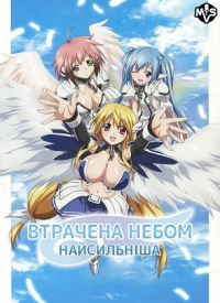 Втрачена Небом: Найсильніша