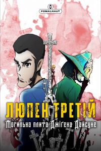 Люпен Третій: Могильна плита Джіґена Дайсуке