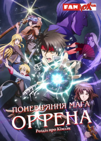 Поневіряння мага Орфена: Розділ про Кімлак (2 сезон)