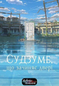 Судзуме зачиняє двері
