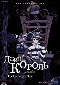 Джинг - король злодіїв. На сьомому небі