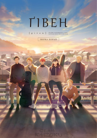 Ґівен. Фільм 2. Збірка Хіїраґі