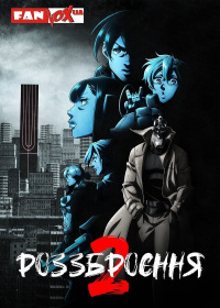 Роззброєння (2 сезон)