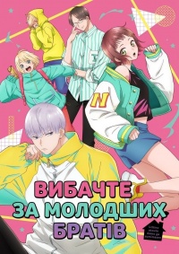 Вибачте за молодших братів / Вибачте за моїх маленьких братів