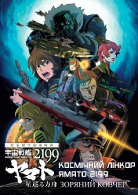 Космічний лінкор Ямато 2199: Зоряний ковчег
