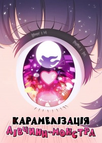Карамелізація дівчини-монстра