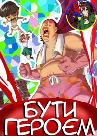 Бути героєм