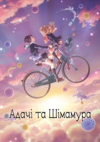 Адачі та Шімамура