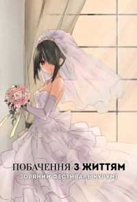 Побачення з життям (ОВА-2)