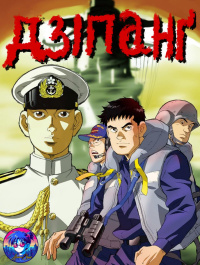 Дзіпанґ