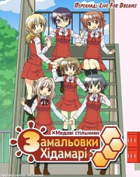 Замальовки Хідамарі x Медові стільники