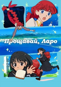 Прощавай, Ларо