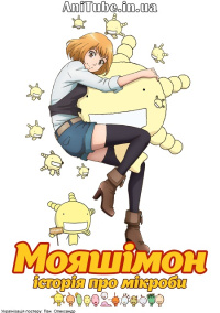 Мояшімон: Історія про мікроби (1 сезон)