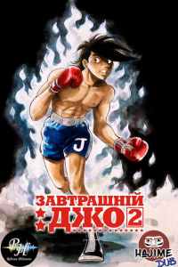 Завтрашній Джо (2 сезон)