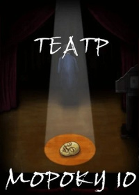 Театр Мороку (10 сезон)