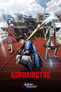 Королівство (6 сезон)