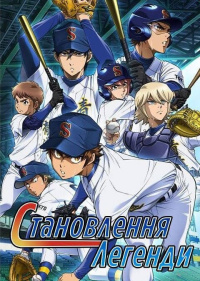 Становлення Легенди
