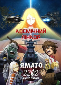 Космічний лінкор Ямато 2202: Воїни Любові