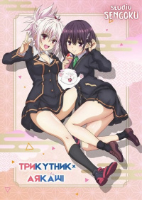 Трикутник Аякаші
