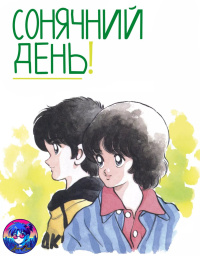 Сонячний день