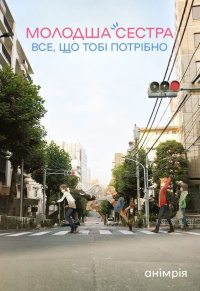 Молодша Сестра — Все, Що Тобі Потрібно